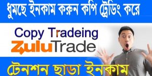 Zulu Trade Full Review by Forex Bangla | Forex Copy Trading System Bangla | Forex Trading Strategy