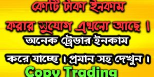 কোটি টাকা ইনকাম করার সুযোগ এখনো আছে । Copy Trading Forex Bangla । Forex Trading Bangla