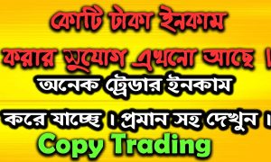 কোটি টাকা ইনকাম করার সুযোগ এখনো আছে । Copy Trading Forex Bangla । Forex Trading Bangla